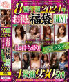 8周年記念作 2024年お得な福袋BEST「お持ち帰り」超厳選スペシャル 4枚組930分－-のパッケージ画像
