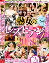 熟女のレズビアン20組4 8時間－-のDVD画像