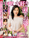 中出し大好き 僕のお婆ちゃん 4時間－-のDVD画像