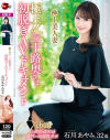 【アウトレット】極上 三十路奥さま初脱ぎAVドキュメント 石川あやみ－石川あやみのDVD画像