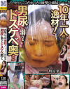【アウトレット】10年に一人の逸材 男尿に溺れるドスケベ奥さん－壇涼果のDVD画像