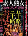 素人熟女 初めてのAV出演 五十路＆三十路のおばさん悶絶－-のDVD画像