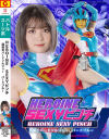 HEROINESEXYピンチ 超装忍バードソルジャー バードブルー－ZENピクチャーズのDVD画像