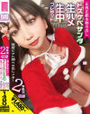 正真正銘本物中出しドスケベサンタ生ハメ生中プレゼント 性夜にアへ顔ベロ出しイき 2SEX収録-天海一華のDVD画像