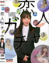 恋人ガチャ－-のDVD画像