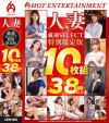 人妻厳選SELECT 特別限定版 10枚組 38時間以上－-のDVD画像
