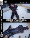 遊戯部屋 PLAYROOM 其の一 マゾ店員との出会い－-のパッケージ画像