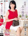 初撮り五十路妻ドキュメント  望月麗華 51歳－望月麗華のDVD画像