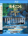 湯女ごこち BD SP1－日下部加奈・山岸逢花・永瀬みなも・楓カレン・美谷朱里・小倉由菜・松岡すず・桃園怜奈・唯井まひろ・吉高寧々のパッケージ画像