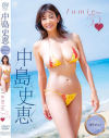 fumie55 中島史恵－スパイスビジュアルのDVD画像