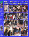 美脚OL様のブーツとパンプスの全体重ヒール乗りに堪える仕事師－KS工房のDVD画像