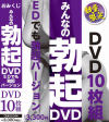 みんなの勃起DVD EDでも勃起バージョン－NOVA VISIONのDVD画像