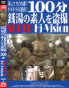 100分 銭湯の素人を盗撮 SUPER Hi-Vision Selection No10－女盗撮団のDVD画像