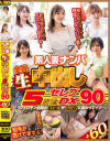 素人妻ナンパ全員生中出し5時間セレブDX No90－-のDVD画像