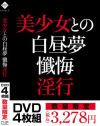 美○女との白昼夢 懺悔淫行－アイビジュアルのDVD画像