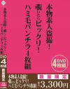 本物素人盗撮 覗いたらビックリ ハミ毛パンチラ4枚組－-のパッケージ画像