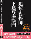 追悼・盗撮師 下鳥写座衛門－-のパッケージ画像