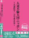 人妻不倫大国ニッポン 人妻はマ〇コで考える－アイビジュアルのDVD画像