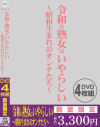 令和の熟女はいやらしい 昭和生まれのオンナたち－アイビジュアルのDVD画像