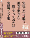 実現(不)可能！？彼女や奥さんに一度はやってみたい変態プレイ集－アイビジュアルのDVD画像