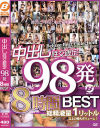 中出し性交限定98発8時間BEST－BeFreeのDVD画像