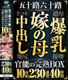 五十路六十路 嫁の母・爆乳・中出し・手コキ・爆尻 官能の完熟BOX 10枚組230連発40時間－-のDVD画像