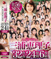 三浦恵理子 PLATINUM BOX 全56SEX 32作品24時間6枚組-三浦恵理子のDVD画像