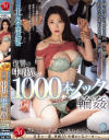 復讐の中出し1000本ノック輪姦 北条麻妃－北条麻妃のパッケージ画像