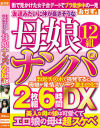 友達みたいに仲が良さそうな母娘ナンパ2枚組6時間DX－-のパッケージ画像