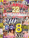 ROOKIE 15周年記念 FANZA令和BEST 超豪華22メーカー集結 売り上げ上位から人気企画まで240作品ダイジェスト収録 特大4時間×2枚組=8時間総集編－小島みなみ・桜もこ・楓カレン・加美杏奈・夢見るぅ・葵いぶき・七ツ森りり・有賀みなほ・宮西ひかる・伊織羽音・一乃あおい・渋谷華・黒木逢夢・松本梨穂・一宮希帆・北山憂・日向ひかげ・岡西友美・流川はる香・九野ひなの・似鳥日菜・新ありな・篠宮花音・伊織ひなの・他のパッケージ画像