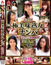 厳選 極美味熟女ナンパ 肉汁溢れる完熟BODY BEST SELECTION No7－-のDVD画像