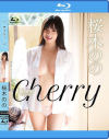 Cherry 桜木のの BD－桜木のののDVD画像