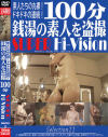 100分 銭湯の素人を盗撮 SUPER Hi-Vision Selection No11－-のDVD画像