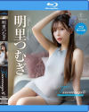 Tsumugi6 Coquettish girlfriend 明里つむぎ BD－REbeccaのDVD画像