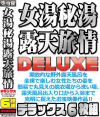 女湯秘湯露天旅情 DELUXE 6枚組－-のDVD画像