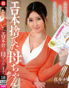 【アウトレット】エロ本捨てた母ちゃん 花井ゆり－花井ゆりのDVD画像