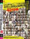 有名女撮り師グループの執念盗撮 着替え窃視記録映像 4時間特別編－P-PROJECTのDVD画像