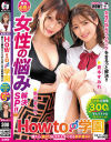HOW TO学園 観たら絶対SEXが上手くなる教科書AV 女性の悩み解決SP 倉本すみれ 新村あかり－倉本すみれ・新村あかりのDVD画像