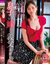 パパ活する息子の嫁と義父 本田もも－本田もものDVD画像