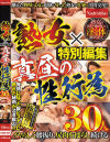熟女×特別編集 真昼の性行為30人－-のDVD画像