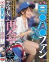 あの、プロ野球中継カメラに抜かれまくるガチ日○ハ○ファン美○女と再会 ナイター始まる前にSEX、観戦後にも延長中出しSEX－ナンパJAPANのDVD画像