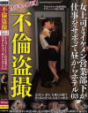 不倫盗撮 生ドキュ神回 女上司とイケメン営業部下が仕事をサボって昼からホテル3－-のDVD画像