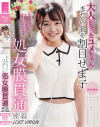 大人になったユメちゃん 処女膜貫通 密着LOST VIRGIN－浅羽ゆめのパッケージ画像