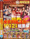 巨乳女子プロレスラー10時間2枚組総集編 No2－三岳ゆうな・他のパッケージ画像