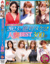 ホットエンターテイメント2023年 絶対ヌケる 人妻BEST 300分10名－本田瞳・他のパッケージ画像