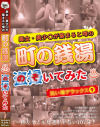 美女・美〇女が集まると噂の町の銭湯を盗撮(のぞ)いてみた 洗い場デラックス No9－-のパッケージ画像