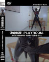 遊戯部屋 PLAYROOM 其の六 呼吸制御すら快楽に変換するマゾ－-のDVD画像