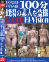 100分 銭湯の素人を盗撮 SUPER Hi-Vision Selection No14－女盗撮団のDVD画像