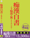 痴漢白書 なぜ痴漢は無くならないのか－-のパッケージ画像