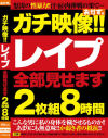 ガチ映像 レイプ全部見せます2枚組8時間－-のパッケージ画像